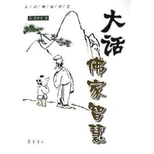 正版速发9787533315344 大话佛家智慧 苏树华著 齐鲁书社