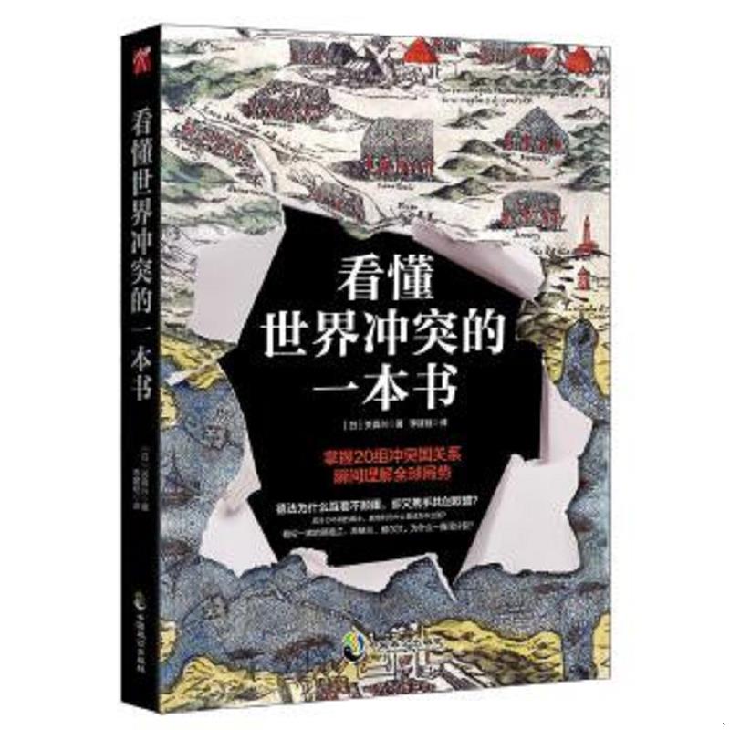 正版速发9787514512236 看懂世界冲突的一本书 【日】关真兴 中国致公出版社