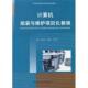 与维护项目化教程 黄建设 吕新荣 正版 北京工业大学出版 计算机组装 赵江涛主编 社 速发9787563922628