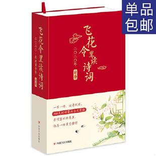 速发9787220115264 四川人民出版 飞花令里读诗词 琬如 社 日历2020年 正版