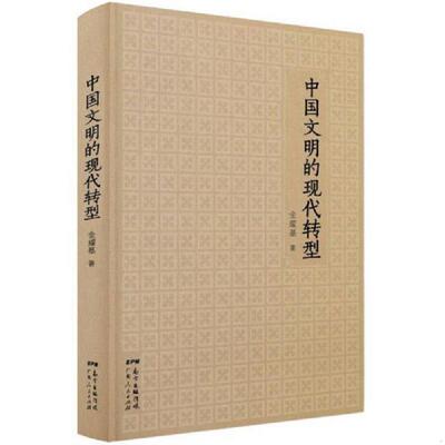 正版速发9787218106038 中国文明的现代转型 金耀基 广东人民出版社