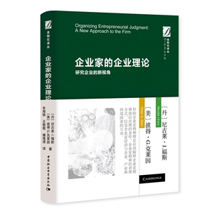 正版速发9787520360760 企业家的企业理论-研究企业的新视角 (丹)尼古莱·J.福斯;(美)彼得·G.克莱因著 中国社会科学出版