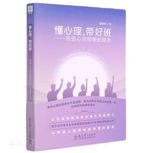 速发9787519123512 教育科学出版 懂心理 殷振洋著 社 带好班——班级心灵管理新理念 正版