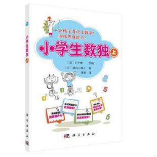 速发9787030574084 科学出版 小学生数独上 村上绫一主编；蒋萌译 社 日 正版