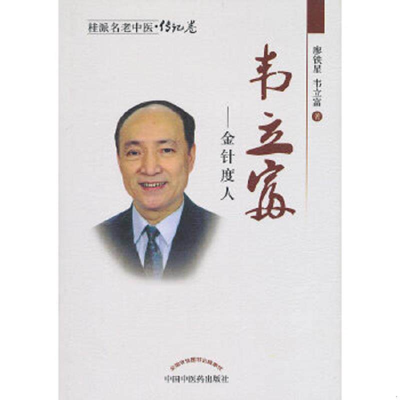 正版速发9787513205061 桂派名老中医（传记卷）·韦立富：金针度人 廖铁星,韦立富　著 中国中医药出版社