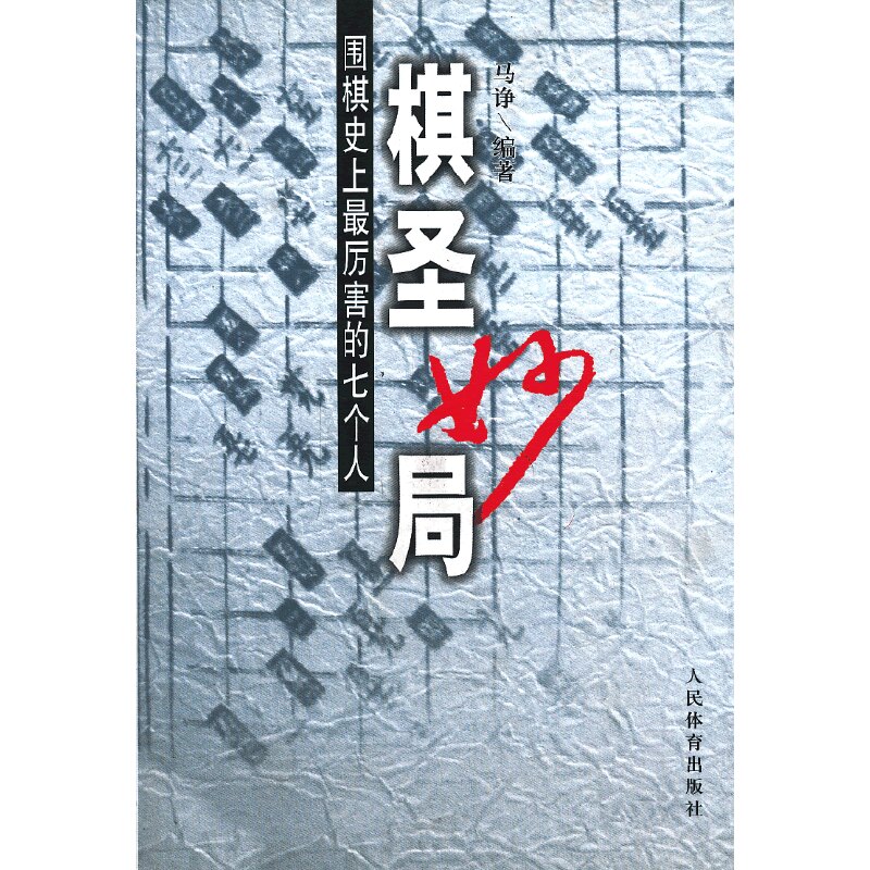 正版速发棋圣妙局：围棋史上最厉害的七个人 马诤著作 人民体育出版社