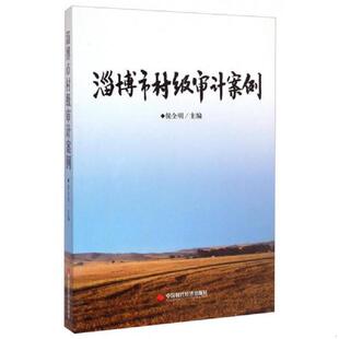 老旧 中国时代经济出版 9787511916877 侯全明 社 淄博市村级审计案例 正版