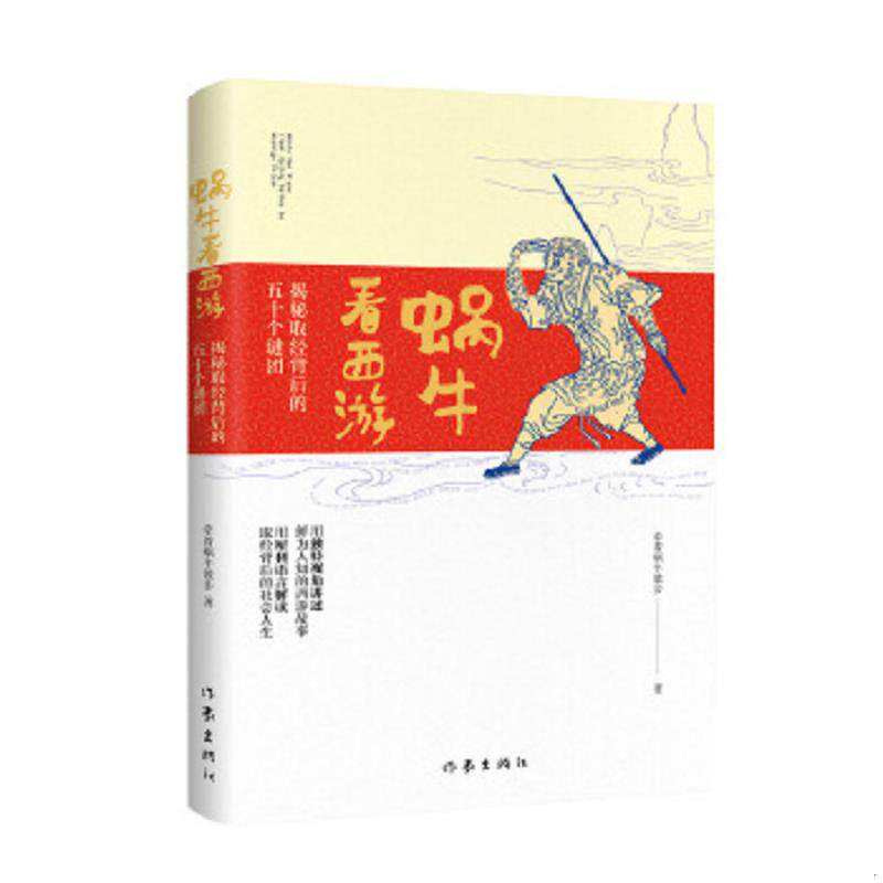 正版速发9787506397407 蜗牛看西游：揭秘取经背后的五十个谜团 牵着蜗牛散步 作家出版社