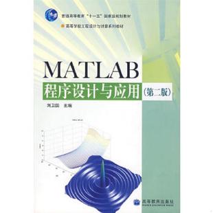 正版速发9787040188998 MATLAB程序设计与应用 刘卫国主编 高等教育出版社