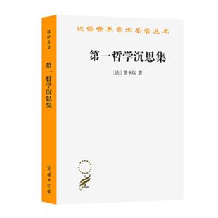 速发9787100006859 庞景仁译 第一哲学沉思集：反驳和答辩 笛卡尔著 商务印书馆 法 正版