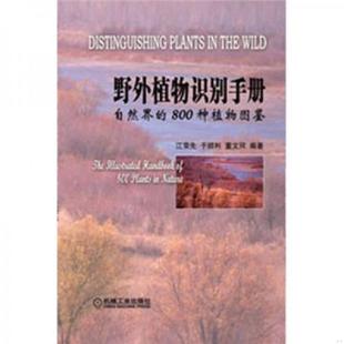 江荣先 野外植物识别手册 于顺利 董文珂编著 社 正版 机械工业出版 速发9787111375234