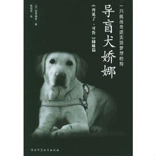正版速发9787561328088 导盲犬娇娜 (日)石黑谦吾著,钱海澎译 陕西师范大学出版社