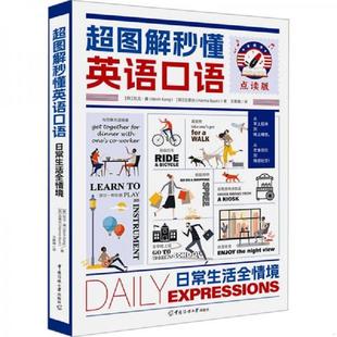 日常生活全情境 点读版 中国传媒大学出版 速发9787565736483 社 边惠允 超图解秒懂英语口语 凯文·康 正版 韩