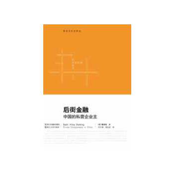 正版速发9787213052477 后街金融：中国的私营企业主 （美）蔡欣怡　著,何大明,湾志宏　译 浙江人民出版社