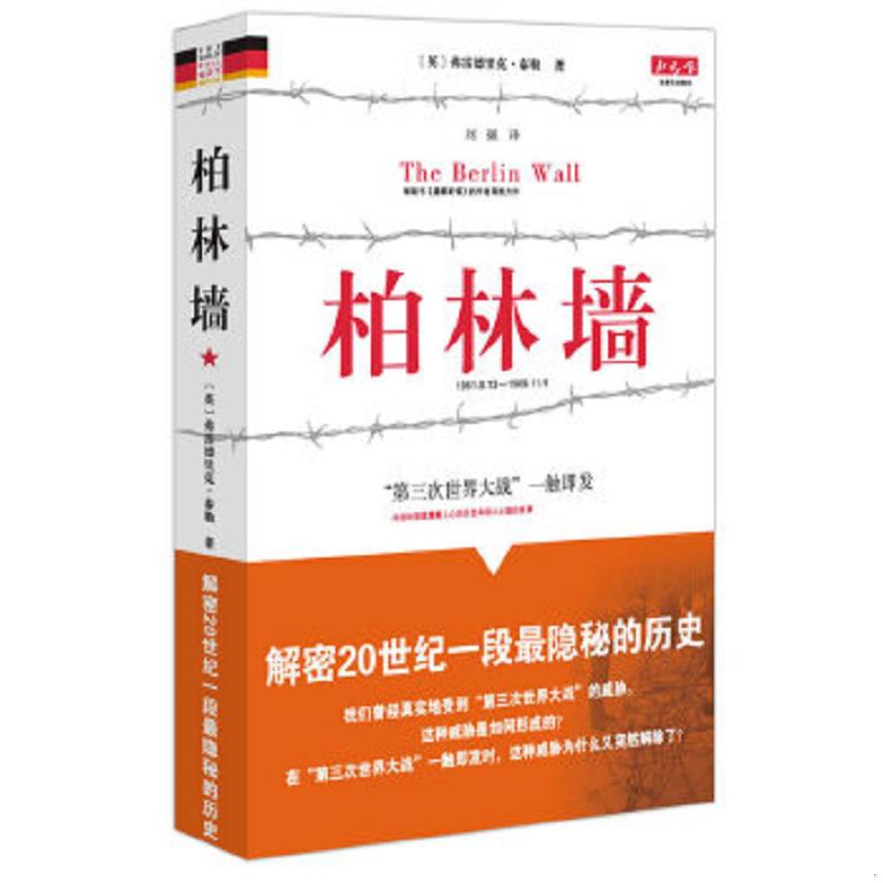 正版速发9787229013288 柏林墙：分裂的世界(1961－1989) （英国）弗雷德里克·泰勒　著,刘强译 重庆出版社图片