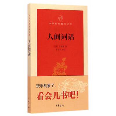 正版速发9787101106909 人间词话/中华经典指掌文库 （清）王国维著,彭玉平评注 中华书局