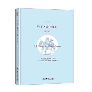 NatalieZemonDavis 社 马丁·盖尔归来 北京大学出版 刘永华译 著 娜塔莉·泽蒙·戴维斯 美 第二版 速发9787301251096 正版