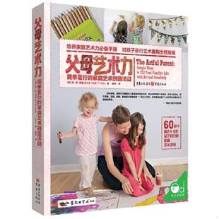 正版速发9787229114640 父母艺术力：简单易行的家庭艺术创造活动 【美】琼·范·胡勒JEANVAN’THUL著薛玮译 重庆出版社