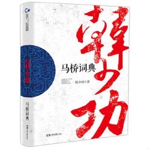 速发9787540470517 湖南文艺出版 马桥词典 著 社 韩少功 正版