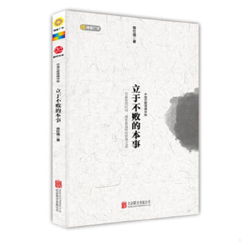正版速发9787550242777 ［正版现货实拍］立于不败的本事 曾仕强 北京联合出版公司