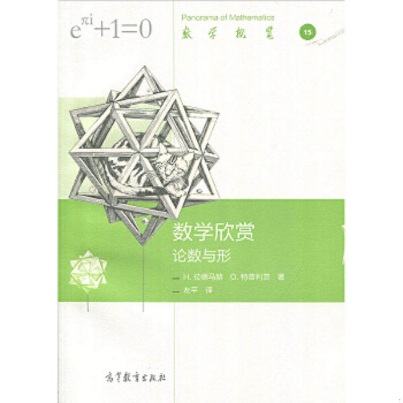 正版速发9787040477764 数学欣赏-论数与形 左平 高等教育出版社