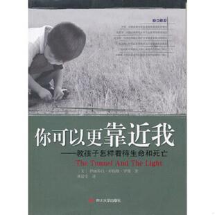 美 罗斯 四川大学出版 速发9787561455395 社 译 你可以更靠近我：教孩子怎样看待生命和死亡 林瑞堂 正版 著