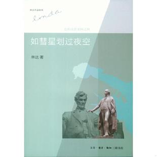 林达 正版 近距离看美国之四 如彗星划过夜空 生活.读书.新知三联书店 速发9787108043948