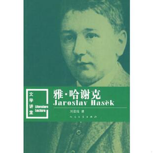 速发9787020068340 人民文学出版 雅·哈谢克 刘星灿著 社 馆藏无笔 正版