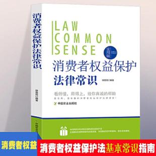 速发9787109196681 中国农业出版 法律行为百科全书 徐茹筠编著 社 消费者权益保护法律常识 正版