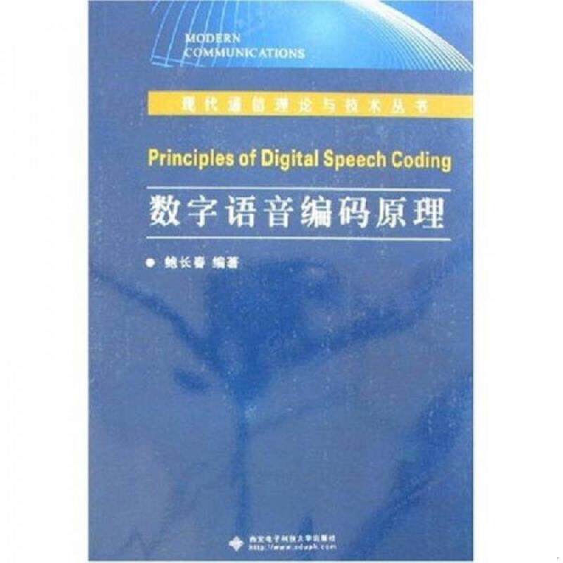正版速发9787560617602 数字语音编码原理 鲍长春 西安电子... 鲍长春 西安电子科技大学出版社