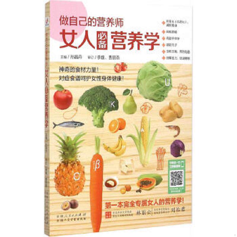 正版速发9787537262767 做自己的营养师： 女人必备营养学 孙晶丹主编 中国轻工业出版社