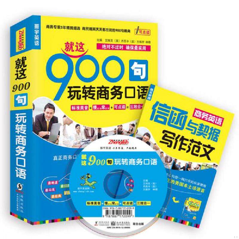 正版速发9787511009456 振宇英语·就这900句:玩转商务口语 方振宇主编 海豚出版社