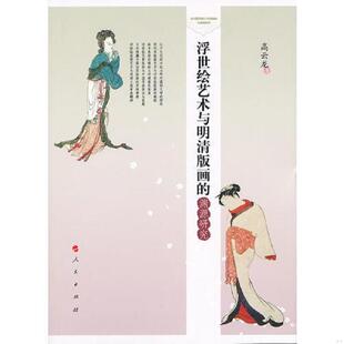 画 浮世绘艺术与明清版 渊源研究 高云龙 社 正版 人民出版 速发9787010100524