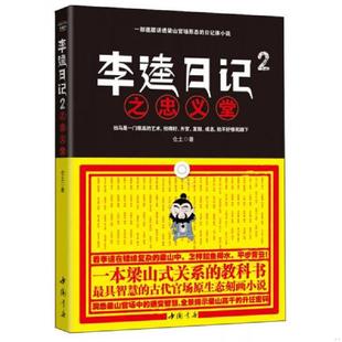 正版速发9787514905670 李逵日记2忠义堂 仓土 中国书店出版社