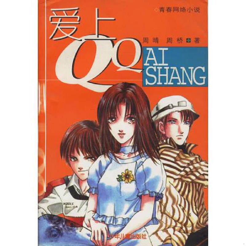 正版速发9787532453276 爱上QQ 青春网络小说 周晴,周桥著 少年儿童出版社