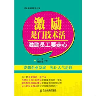 一版 激励是门技术活：激励员工要走心 一印 文正 社 正版 人民邮电出版 速发9787115356536