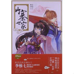 速发9787549816972 吉林摄影出版 山寨世家 著 社 李惟七 正版