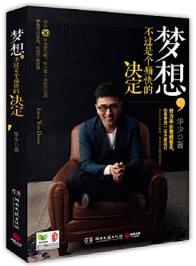 正版速发9787540463038 梦想,不过是个痛快的决定H6307 华少著 湖南文艺出版社
