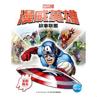 美国队长 美国漫威公司 儿童出版 速发9787556042241 社 长江少年 漫威英雄故事联盟 王珺 正版 海豚传媒