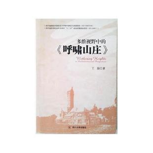 速发9787561465370 四川大学出版 多维视野中 王喆著 社 呼啸山庄 正版