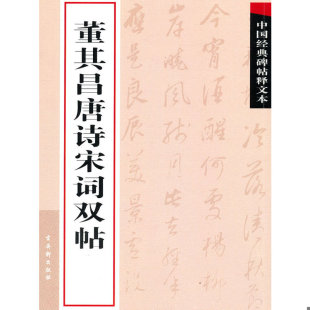 中国经典 碑帖释文本之董其昌唐诗宋词双帖 古吴轩出版 正版 苏州古吴轩出版 9787807334330 社编 社有限公司 老旧