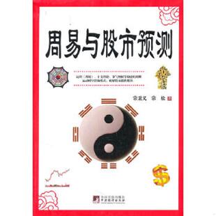 常秉义 周易与股市预测 常松 著 社 正版 中央编译出版 速发9787511704481