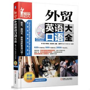 东尼亚 特拉佩 社外贸英语口语大全 速发9787111455615 97871114 外语教学与研究出版 商务英语初入职场 张丽娇 正版 格拉哈姆塔利斯