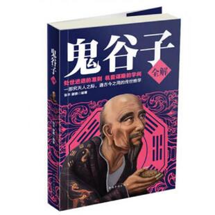 老旧 中国华侨出版 9787511334930 张平 社 鬼谷子全解 正版