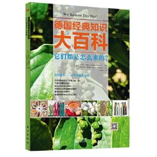 卡洛琳昆策尔著 社 德国经典 东方出版 封诚诚译 卡特勒恩里希特绘 德 ？ 知识大百科：它们都是怎么来 速发9787506081993 正版