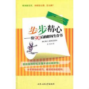 给90后 职场生存书 9787563937776 正版 北京工业大学出版 步步精心 黄轶 社 速发9787563937776