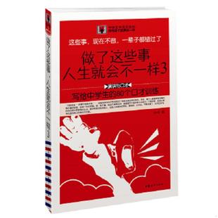 人生就会不一样 中国妇女出版 速发9787512705029 社 余苗著 做了这些事 80个口才训练 正版 ：写给中学生