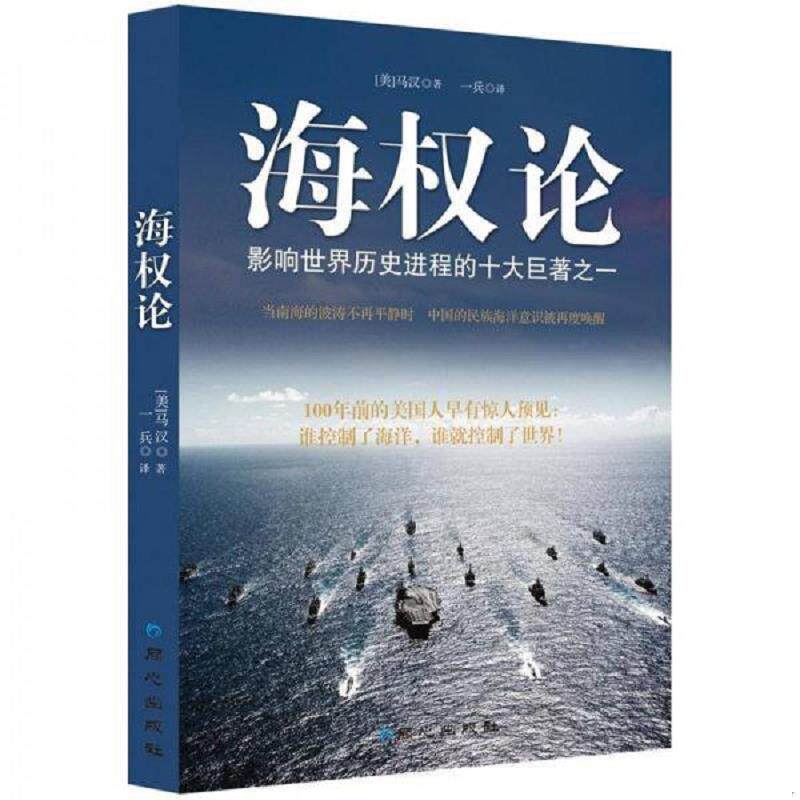 正版速发海权论 (美)阿尔弗雷德·塞耶·马汉著 北京日报出版社（原同心出版社）图片