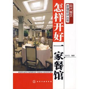 速发9787122037022 化学工业出版 怎样开好一家餐馆 编著 社 沈兴生 正版