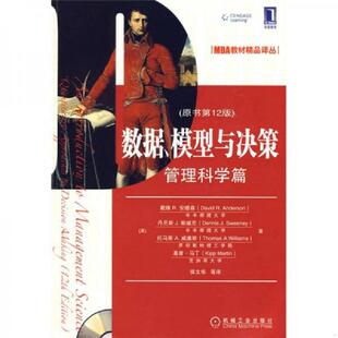 正版 美 機械工業出版 社 原書第12版 侯文華等譯 模型與決策：管理科學篇 數據 速發9787111278009 安德森等著